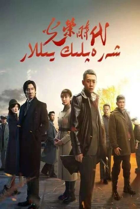 شەرەپلىك يىللار