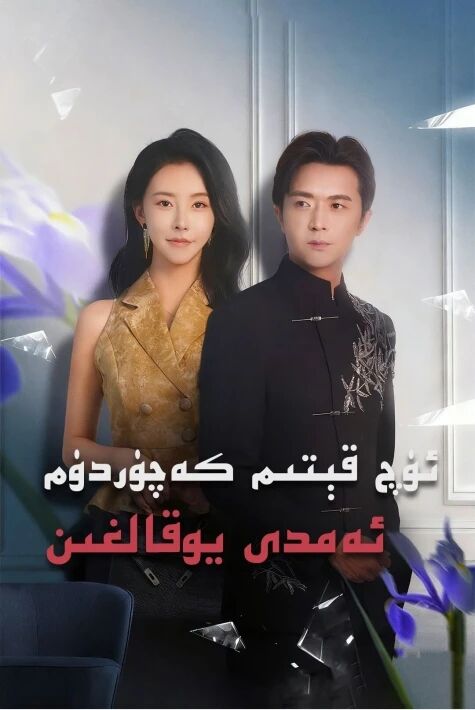 ئۈچ قېتىم كەچۈردۈم،ئەمدى يوقالغىن