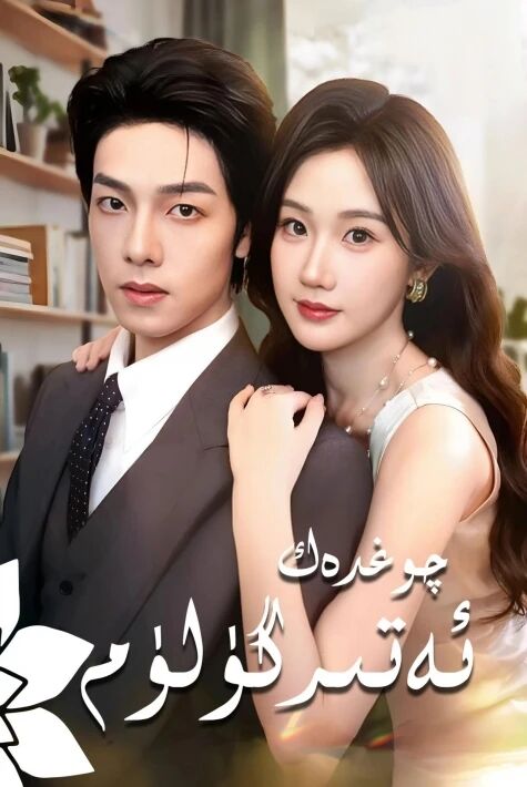 چوغدەك ئەتىرگۈلۈم