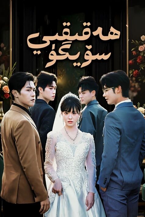 ھەقىقىي سۆيگۈ يېڭى تور فىلىم 