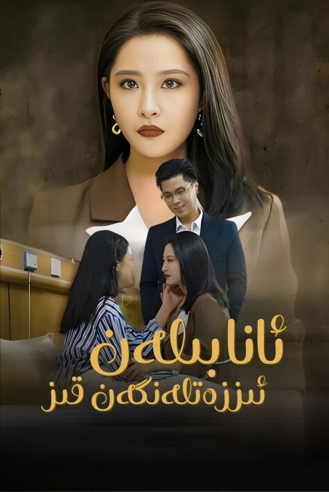 ئانا بىلەن ئىززەتلەنگەن قىز 2025