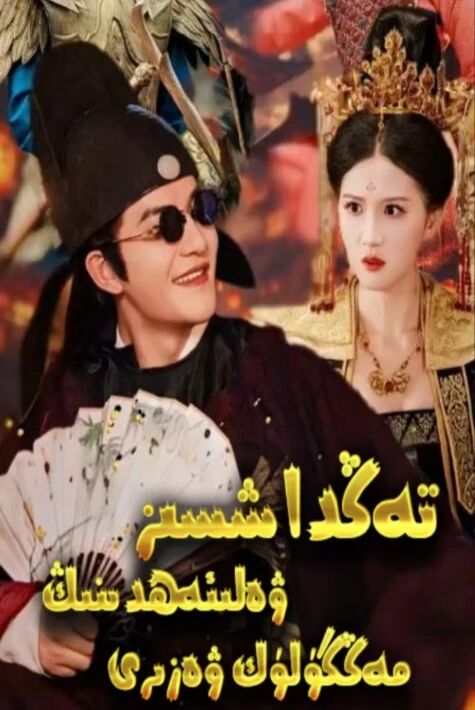 تەڭداشسىز ۋەلىئەھدىنىڭ مەڭگۈلۈك ۋەزىرى