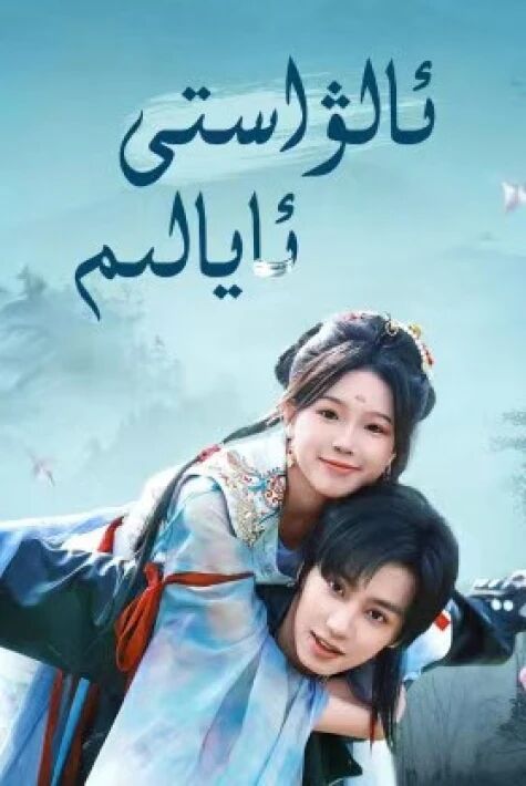  ئالۋاستى ئايالىم