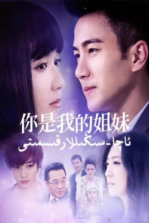 ئاچا-سىڭىللار قىسمىتى