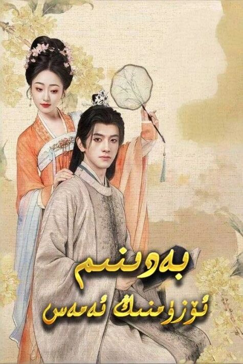 بەدىنىم ئۆزۈمنىڭ ئەمەس