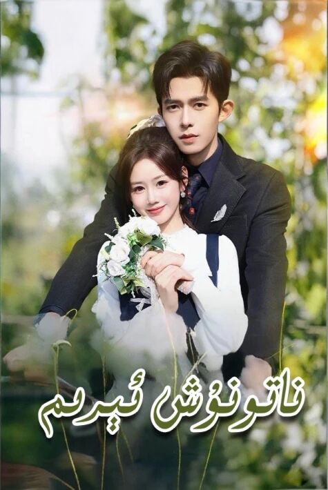 ناتونۇش ئېرىم