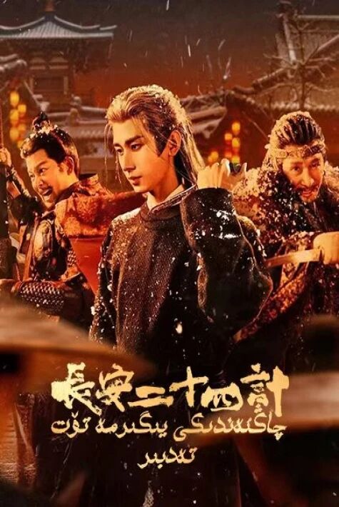 چاڭئەندىكى يىگىرمە تۆت تەدبىر