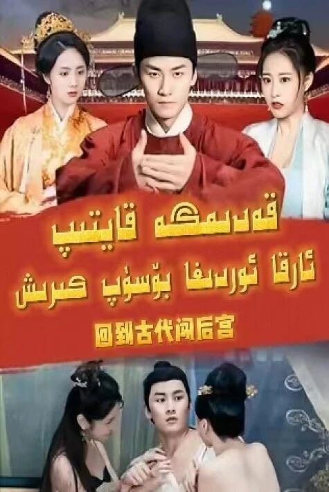 قەدىمگە قايتىپ ئارقا ئوردىغا بۆسۈپ كىرىش