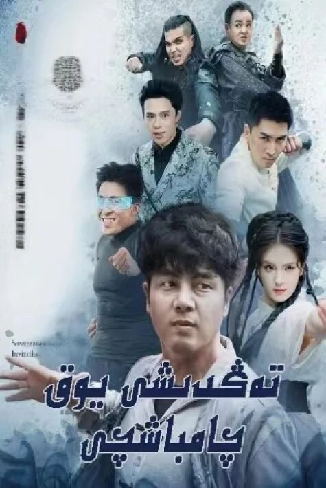 تەڭدىشى يوق چامباشچى