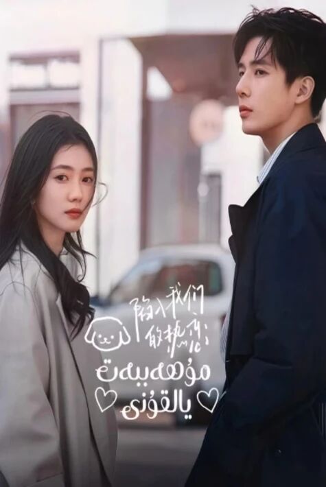 مۇھەببەت يالقۇنى