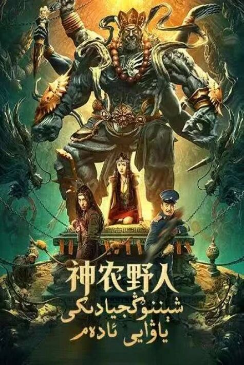 شېننۇڭجيادىكى ياۋايى ئادەم