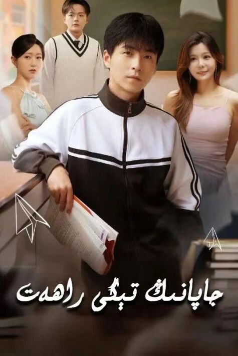 جاپانىڭ تېگى راھەت