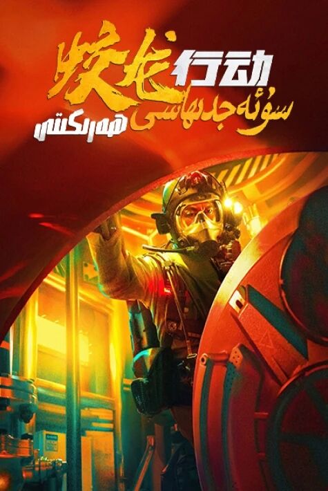 سۇ ئەجدىھاسى ھەرىكىتى