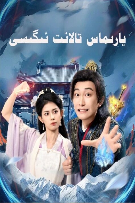 يارىماس تالانت ئىگىسى