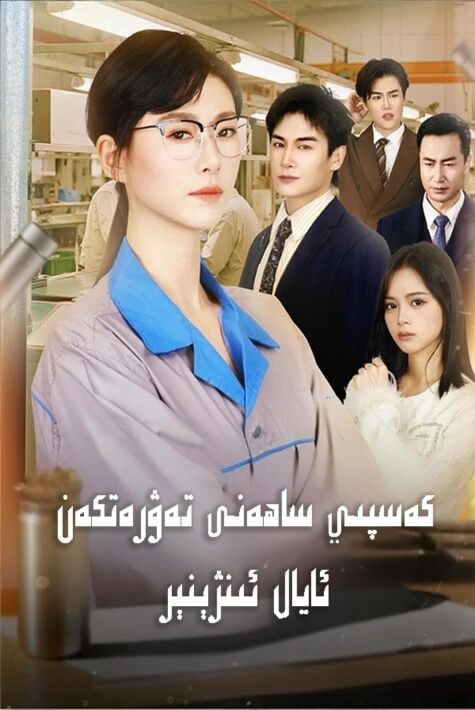 كەسپىي ساھەنى تەۋرەتكەن ئايال ئىنژېنېر