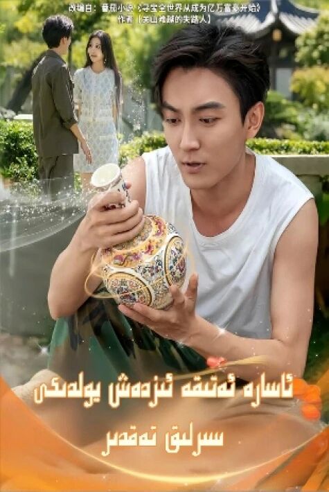  ئاسارە ئەتىقە ئىزدەش يولدىكى سىرلىق تەقدىر