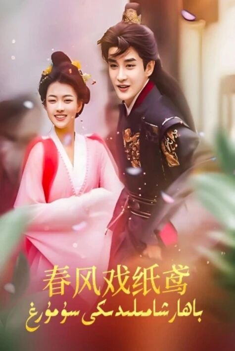 باھار شامىلىدىكى سۇمرۇغ