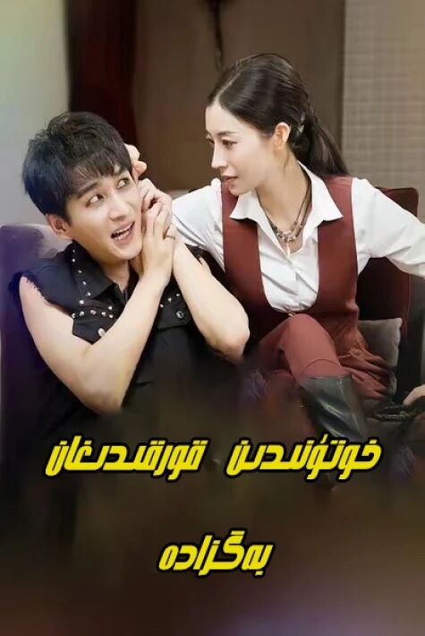 خوتۇنىدىن قورقىدىغان بەگزادە