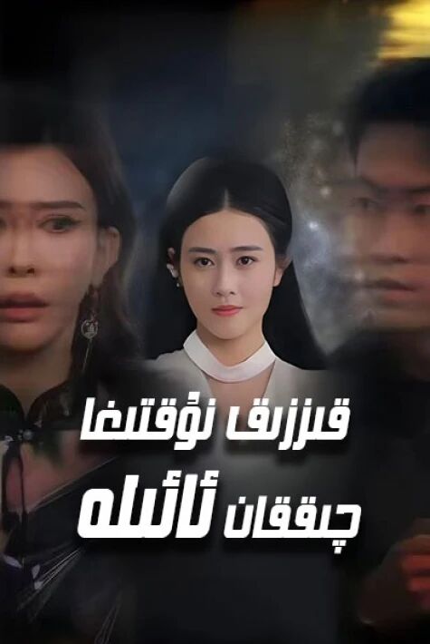 قىزىق نۇقتىغا چىققان ئائىلە