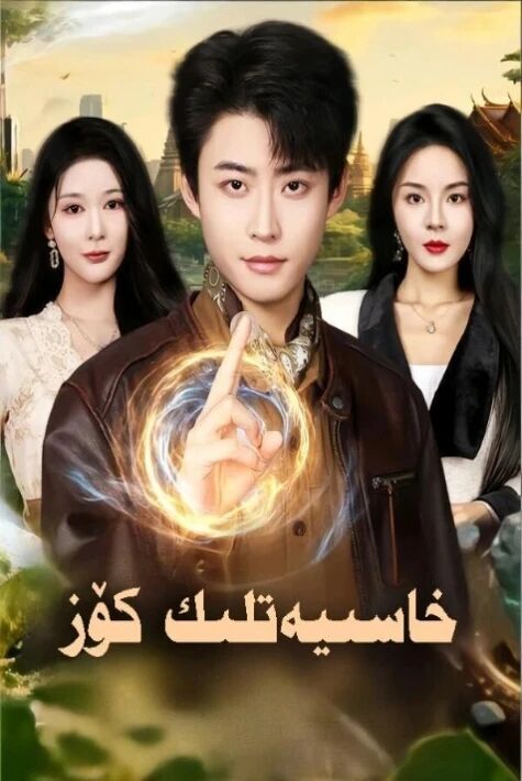 خاسىيەتلىك كۆز