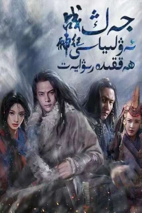 جەڭ ئەۋلىياسى ھەققىدە رىۋايەت