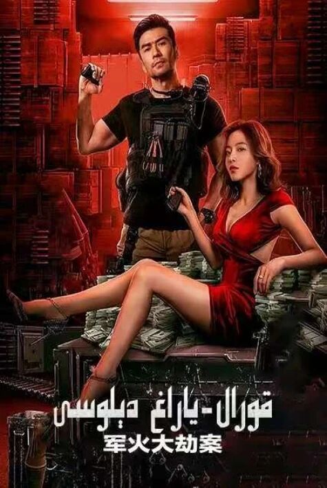 قورال-ياراغ دېلوسى	