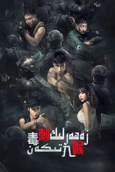 زەھەرلىك تىكەن