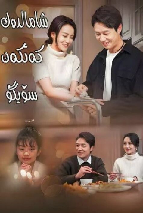 شامالدەك كەتكەن سۆيگۈ	