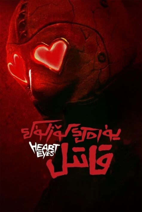 يۈرەك كۆزلۈك قاتىل