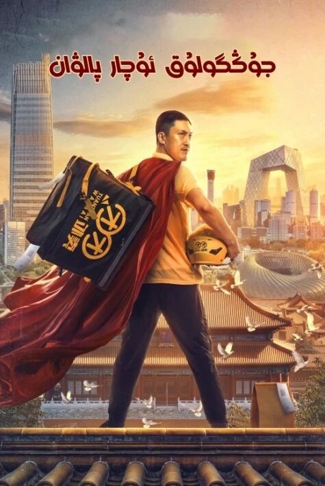 جۇڭگولۇق ئۇچار پالۋان