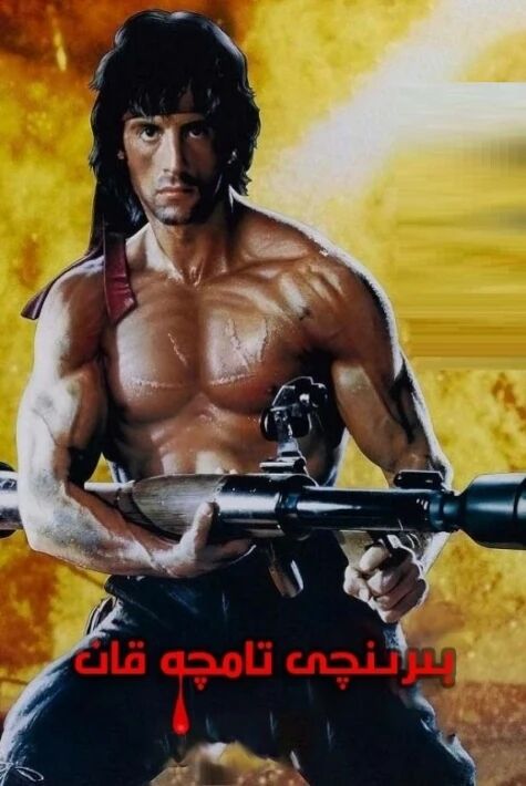 بىر تامچە قان