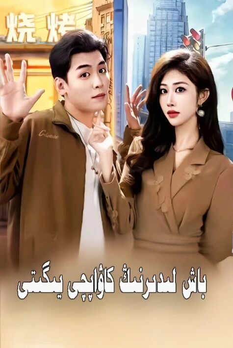 باش لىدىرنىڭ كاۋاپچى يىگىتى