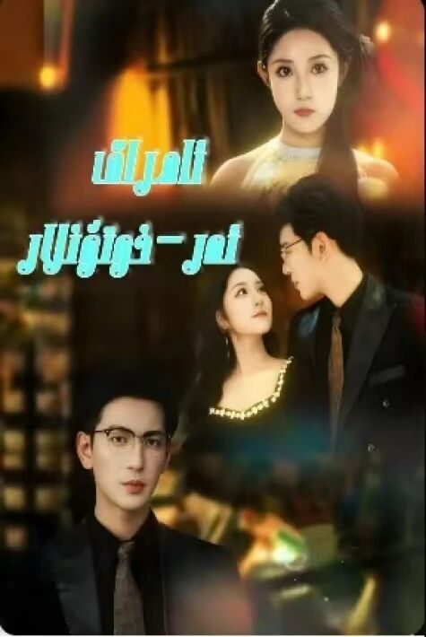 ئامراق ئەر خوتۇنلار