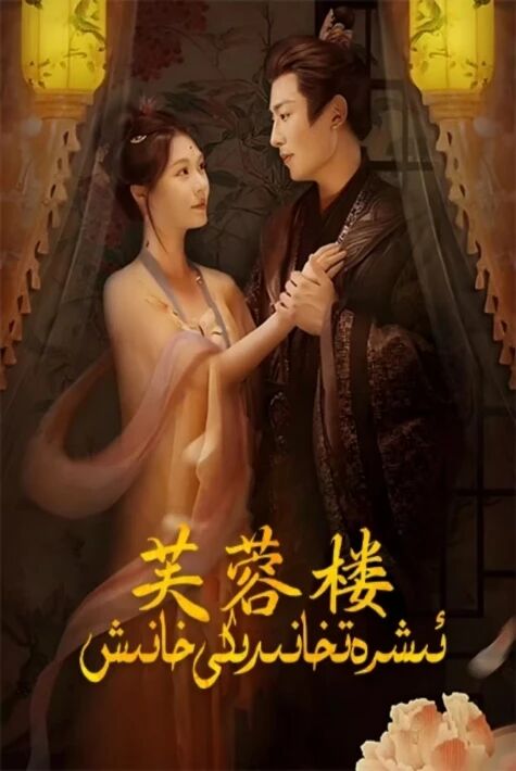 ئىشرەتخانىدىكى خانىش