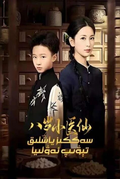 سەككىز ياشلىق تېۋىپ ئەۋلىيا