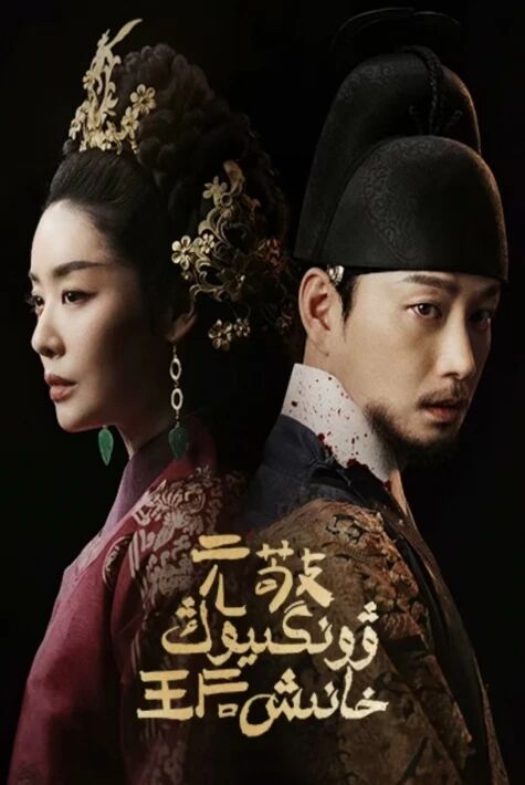 ۋونگىيوڭ خانىش