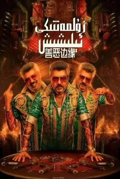 زۇلمەتتىكى ئېلىشىش