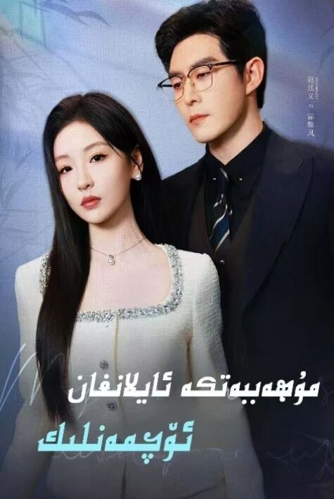 مۇھەببەتكە ئايلانغان ئۆچمەنلىك 