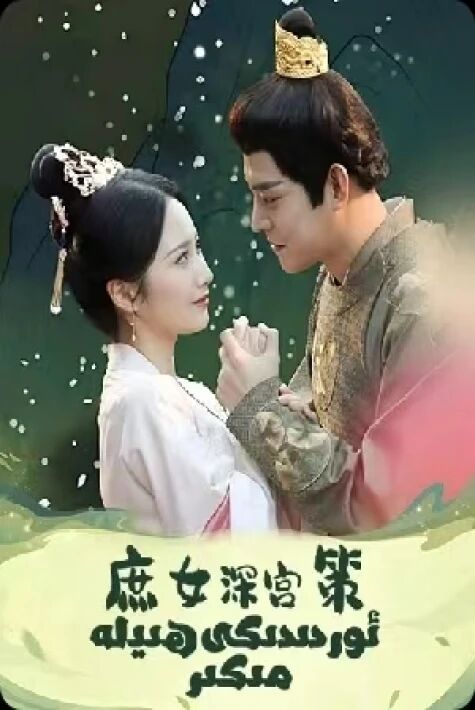 ئوردىدىكى ھىيلە مىكىر