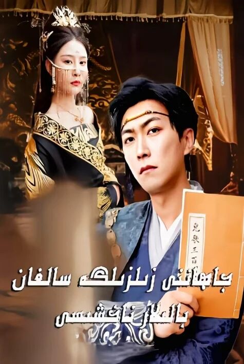 جاھاننى زىلزىلگە سالغان بالىلار ناخشىسى