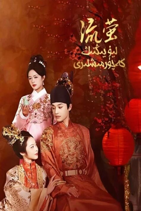 ليۇيىڭنىڭ كەچۈرمىشلىرى