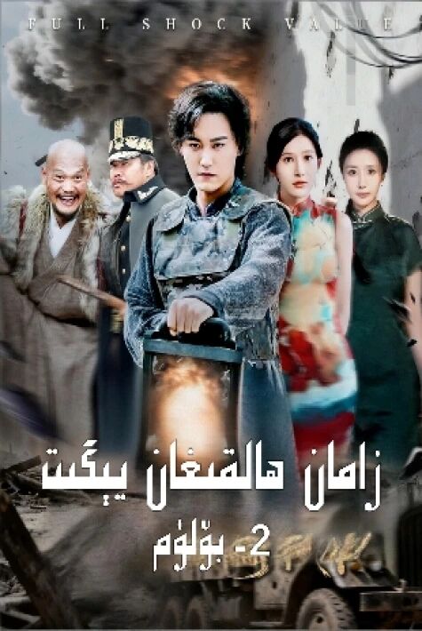 زامان ھالقىغان يېگىت2-بۆلۈم