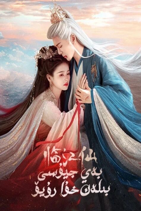 بەي جيۇسى بىلەن خۇا رۇيۆ