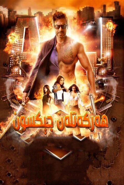 ھەرىكەتلەن جېكسون