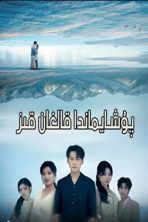 پۇشايماندا قالغان قىز