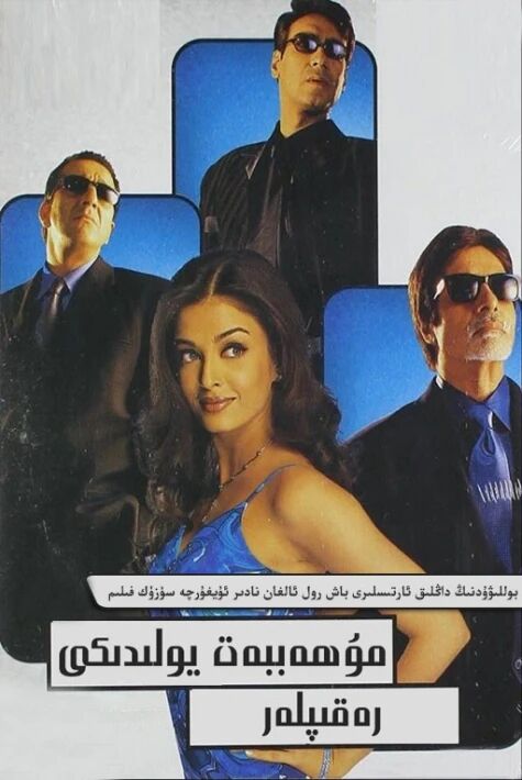 مۇھەببەت يولىدىكى رەقىپلەر