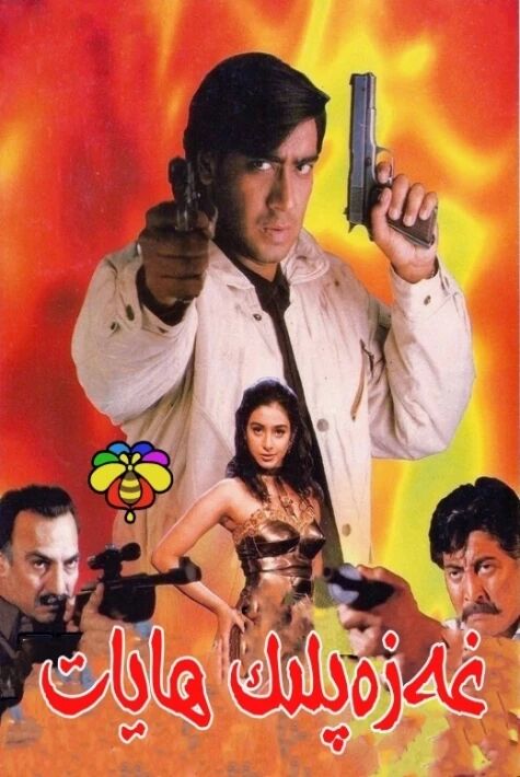 غەزەپلىك ھايات