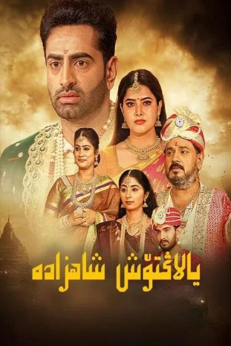 يالاڭتۆش شاھزادە