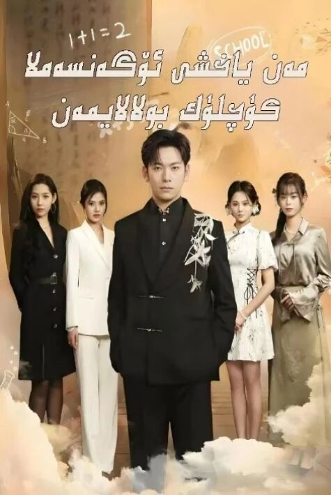 مەن ياخشى ئۈگەنسەملا كۈچلۈك بۈلالايمەن