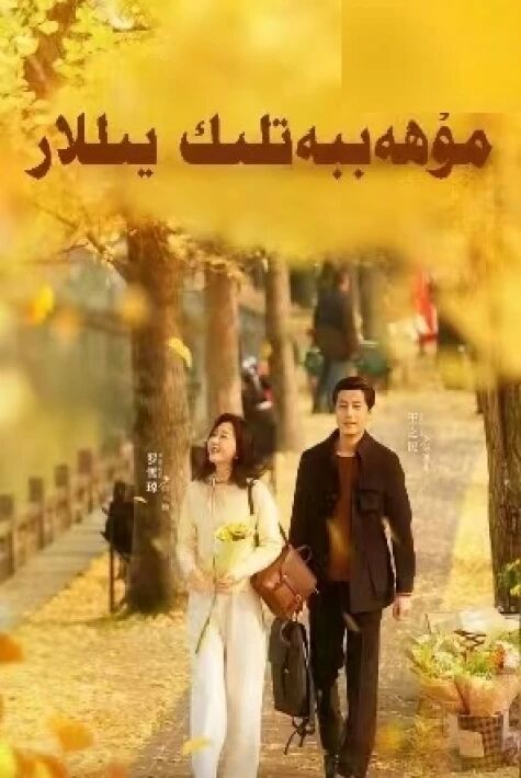 مۇھەببەتلىك يىللار